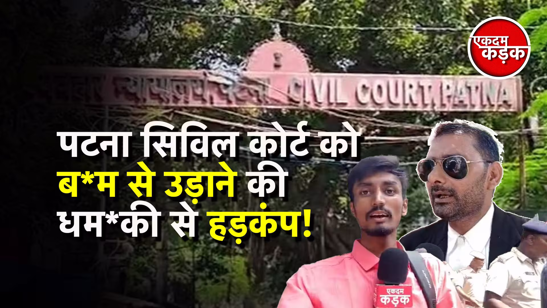 पटना सिविल कोर्ट को बम से उड़ाने की धमकी, पूरे परिसर में मचा हड़कंप