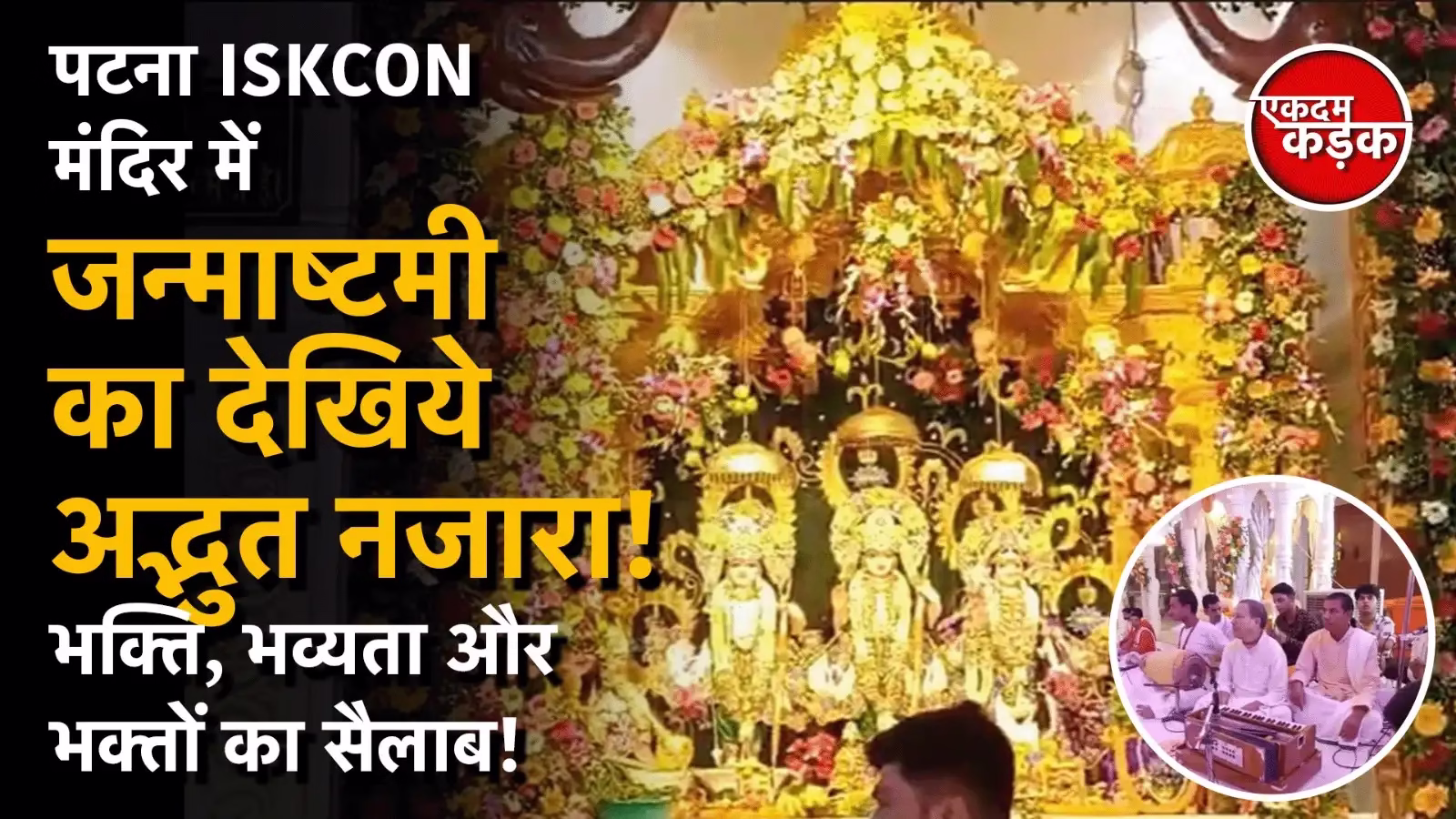 कृष्ण जन्माष्टमी: भक्ति, प्रेम और आनंद का महापर्व