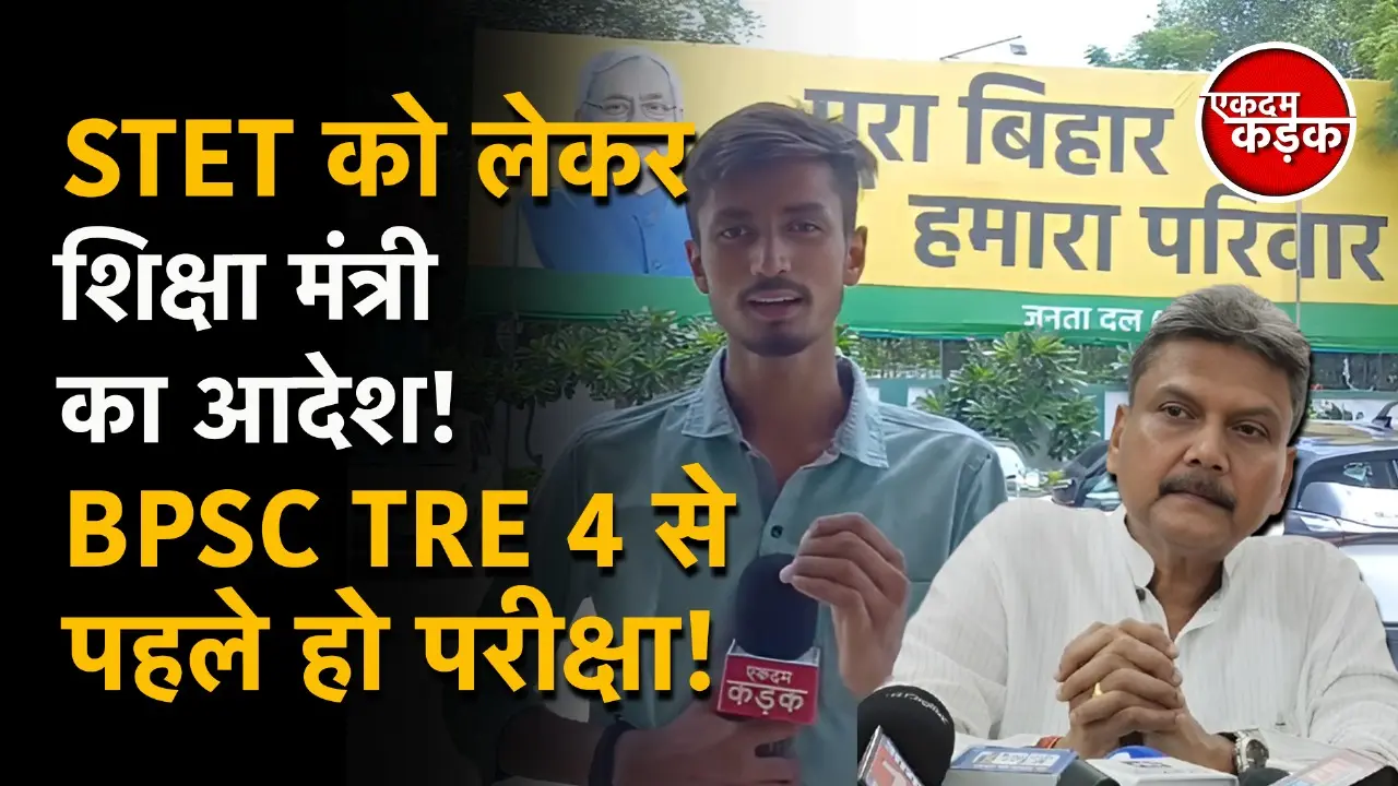 बिहार के शिक्षा मंत्री सुनील कुमार का बड़ा ऐलान: जल्द होगी STET और TRE 4 की परीक्षा, 10 दिनों में फैसला संभव