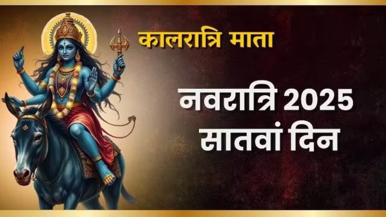 माँ कालरात्रि - अंधकार का विनाश और शुभता की देवी