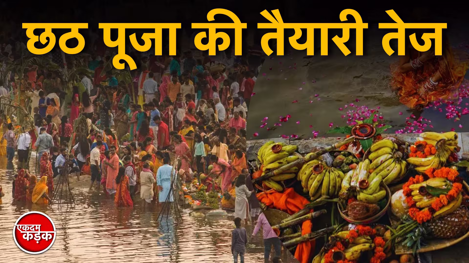 CHHATH 2025: पटना में छठ की महातैयारी: 153 घाटों पर ₹13.91 करोड़ खर्च, नगर आयुक्त बोले- ‘खतरनाक घाट लाल कपड़े से घेरे गए’