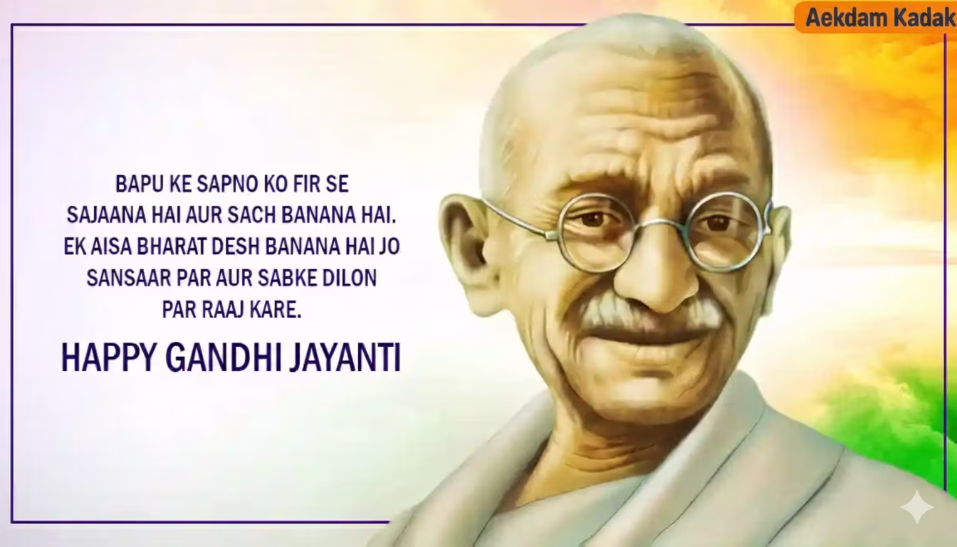 महात्मा गांधी की जयंती...