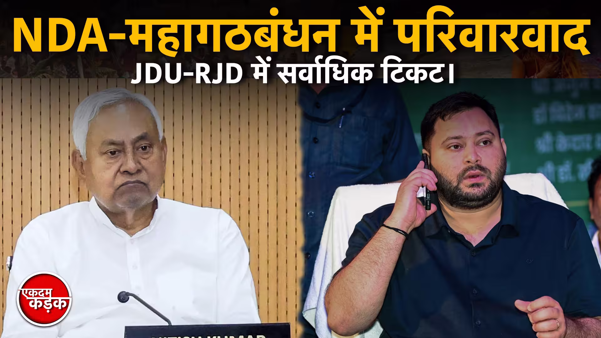 BIHAR ELECTION 2025: NDA-महागठबंधन में परिवारवाद का बोलबाला: बेटा-बहू, पत्नी-बेटी, भतीजा-भांजा चुनावी मैदान में। JDU-RJD में सर्वाधिक टिकट।