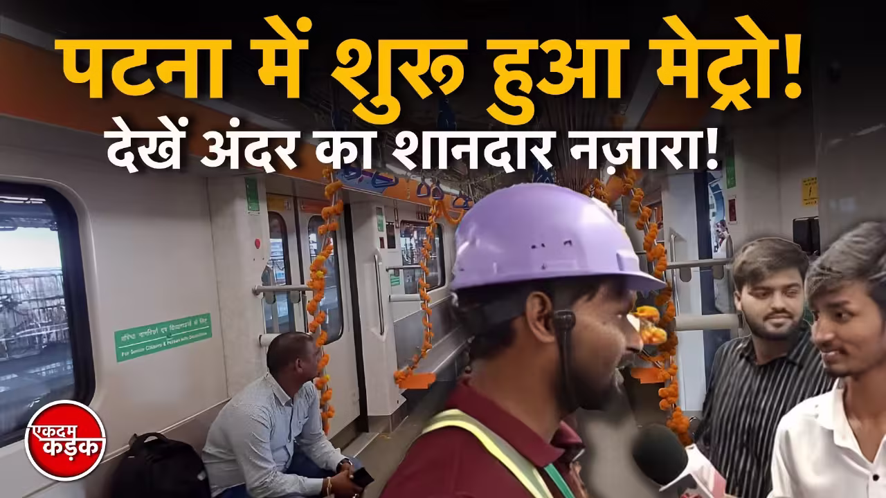 Patna-में-शुरू-हुआ-Metro