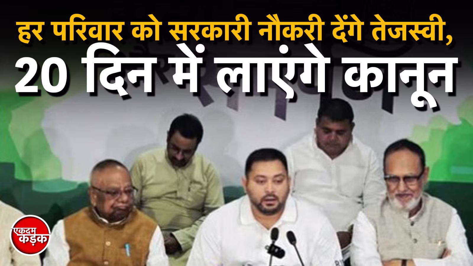 तेजस्वी यादव का बड़ा वादा सरकार बनने के 20 दिनों में लाएंगे कानून