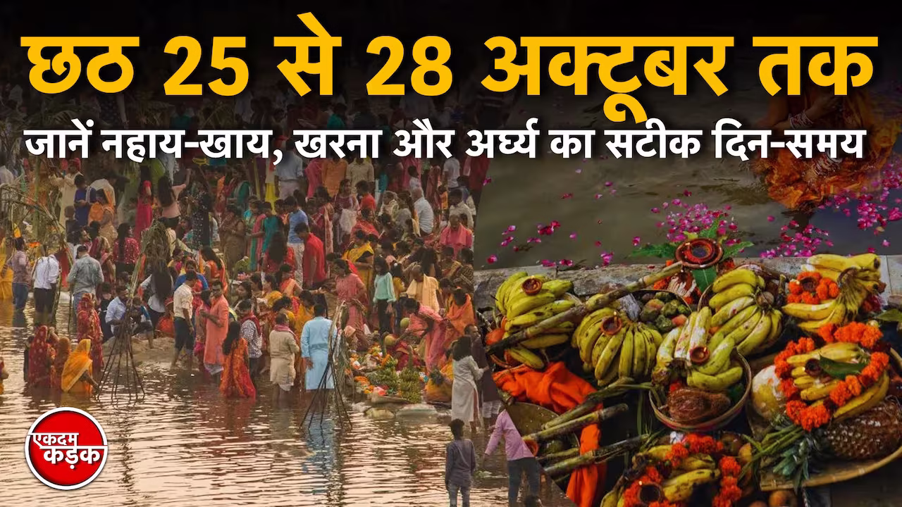 CHHATH 2025: बिहार में आस्था का महापर्व: छठ 25 से 28 अक्टूबर तक, जानें नहाय-खाय, खरना और अर्घ्य का सटीक दिन-समय